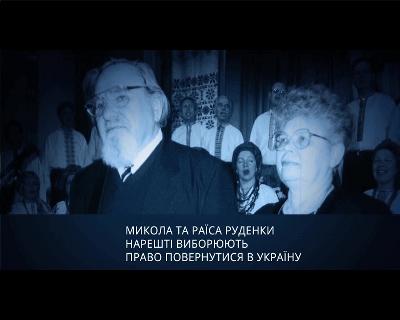 Арешт та ув’язнення Миколи та Раїси Руденків