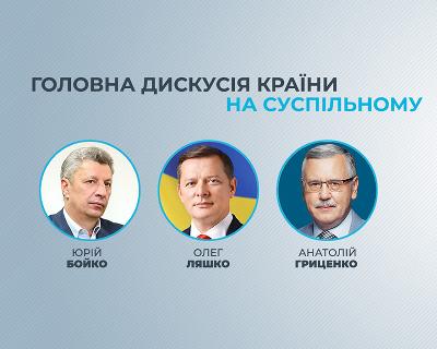 Юрій Бойко, Олег Ляшко, Анатолій Гриценко