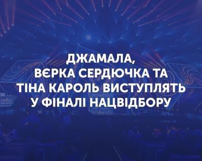 Джамала, Вєрка Сердючка та Тіна Кароль виступлять у фіналі Нацвідбору на Євробачення-2020