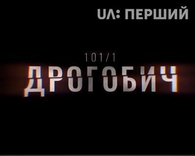 UA: ПЕРШИЙ покаже прем’єру фільму-розслідування «Дрогобич 101/1»