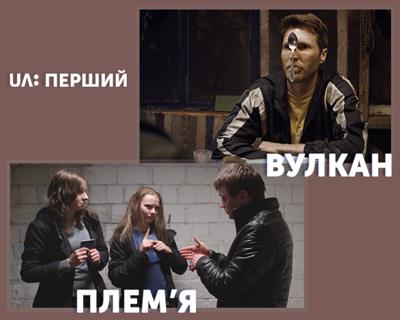 UA: ПЕРШИЙ покаже на вихідних українські фільми «Вулкан» і «Плем’я»