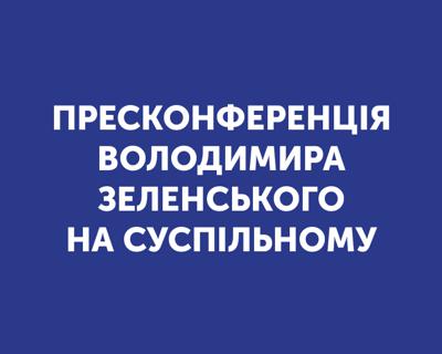 Суспільне транслюватиме пресконференцію президента Володимира Зеленського