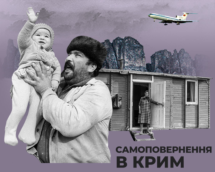 Самоповернення в Крим | НАШІ 30