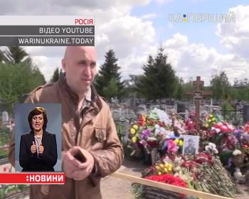 Російські блогери знайшли нові могили спецпризначенців, які загинули в Україні