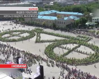 Понад три тисячі харків’ян установили рекорд України
