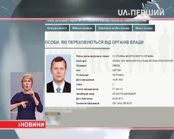 Народного депутата Сергія Клюєва оголосили в розшук