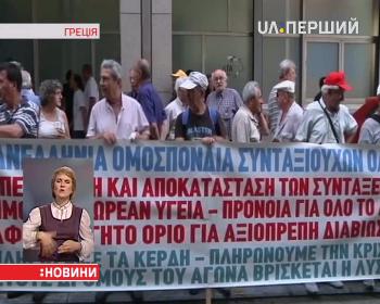 Грецькі пенсіонери пікетують Міністерство фінансів