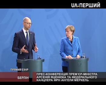 Прес-конференція Арсенія Яценюка та Ангели Меркель 
