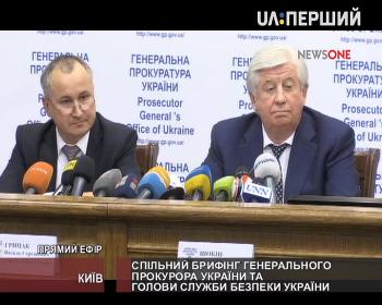 Спільний брифінг Генерального Прокурора України та Голови Служби безпеки України