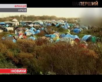 Франція виселяє біженців із табору в місті Кале