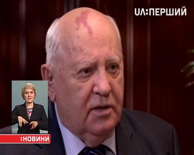 Михайлу Горбачову заборонили в’їжджати в Україну 5 років