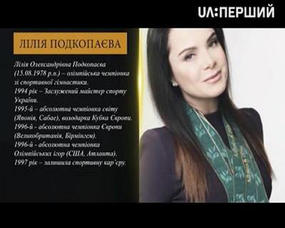 Лілія Подкопаєва