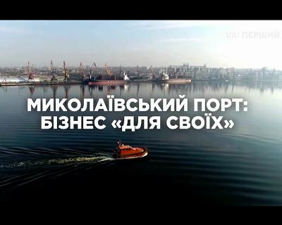 Хто заробляє на Миколаївському морському порту?