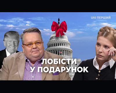 Звідки у Юлії Тимошенко гроші на оплату послуг американських лобістів?