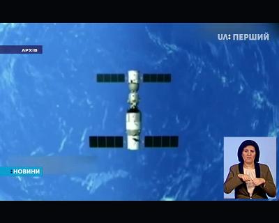 Китайська космічна станція Тяньгун–1 згоріла в земній атмосфері