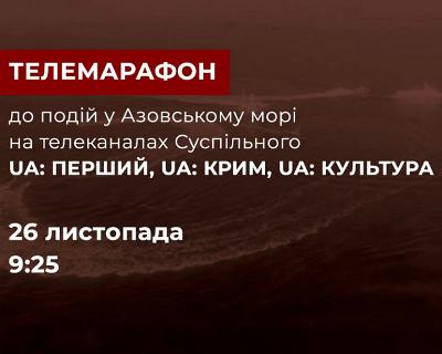 Телемарафон Суспільного мовлення з приводу ситуації в Азовському морі