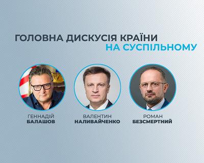 Геннадій Балашов, Валентин Наливайченко та Роман Безсмертний
