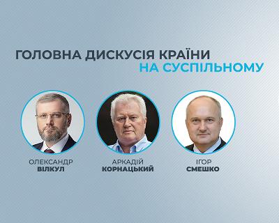 Олександр Вілкул, Аркадій Корнацький, Ігор Смешко