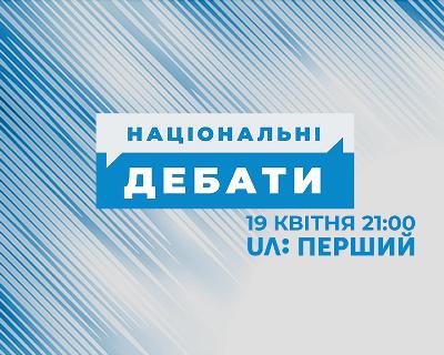 Теледебати між кандидатами на пост Президента України  