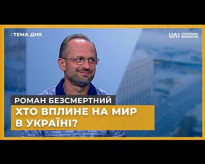 Роман Безсмертний. Хто вплине на мир в Україні?