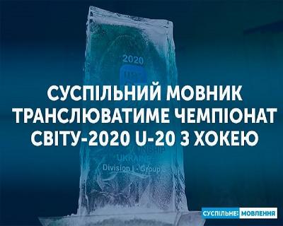 Суспільний мовник транслюватиме Чемпіонат світу-2020 U-20 з хокею