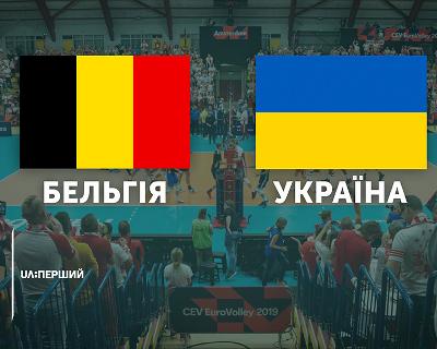 Матч Бельгія – Україна Чемпіонату Європи з волейболу на Суспільному