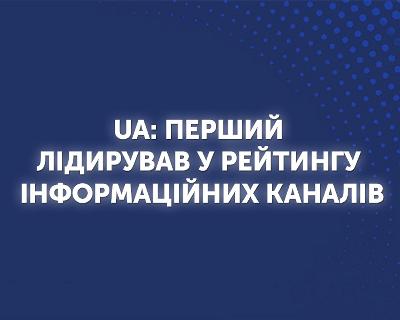 UA: ПЕРШИЙ очолив рейтинг інформаційних каналів