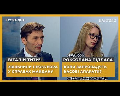 Звільнення прокурора у справах Майдану і запровадження касових апаратів