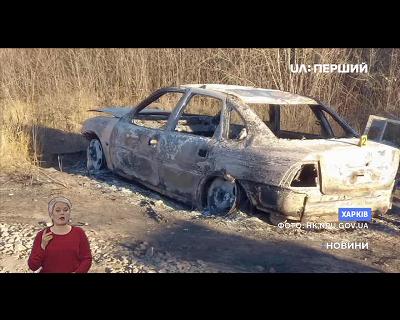 Поліцейські знайшли обгоріле авто підривників у Харкові