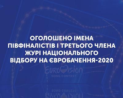 Оголошено імена півфіналістів і третього члена журі Національного відбору на Євробачення-2020