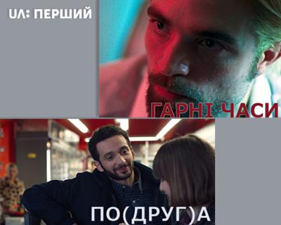 UA: ПЕРШИЙ покаже на вихідних фільми «Гарні часи» та «По(друг)а»
