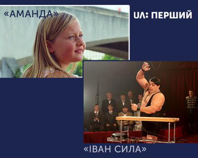 UA: ПЕРШИЙ покаже на вихідних фільми «Іван Сила» та «Аманда»