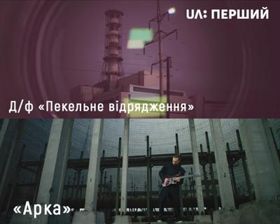 UA: ПЕРШИЙ до Дня пам’яті Чорнобильської трагедії покаже фільми «Пекельне відрядження» та «Арка»