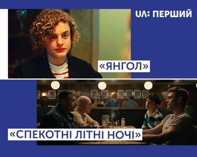 UA: ПЕРШИЙ покаже на вихідних фільми «Спекотні літні ночі» та «Янгол»