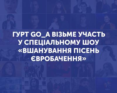 Гурт Go_A візьме участь у спеціальному шоу «Вшанування пісень Євробачення»