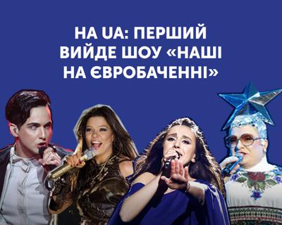 На UA: ПЕРШИЙ покажуть шоу «Наші на Євробаченні»