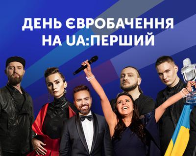 16 травня — День Євробачення на UA: ПЕРШИЙ