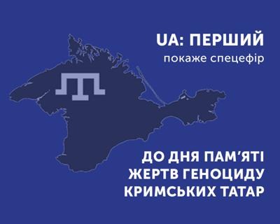 UA: ПЕРШИЙ покаже спецефір до Дня пам’яті жертв геноциду кримських татар