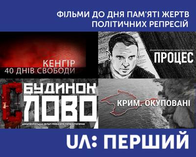 До Дня пам’яті жертв політичних репресій UA: ПЕРШИЙ підготував низку тематичних фільмів
