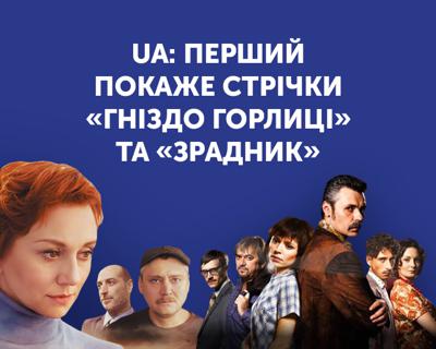 Українське кіно в ефірі UA: ПЕРШИЙ: «Гніздо горлиці» та «Зрадник»