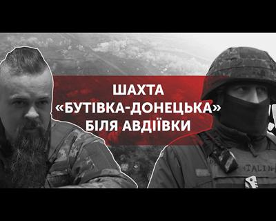 Як шахта «Бутівка-Донецька» стала форпостом української армії | Випуск 6