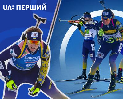UA: ПЕРШИЙ — офіційний транслятор Кубка та Чемпіонату світу з біатлону 2020–2021