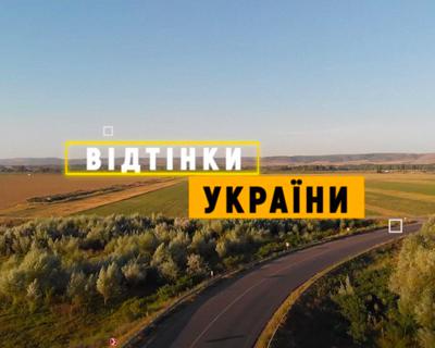 UA: ПЕРШИЙ покаже програму «Відтінки України»