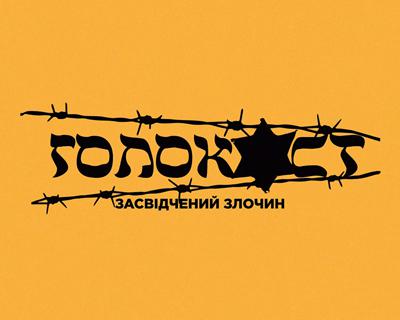 Унікальні свідчення про Голокост у фільмі власного виробництва на UA: ПЕРШИЙ