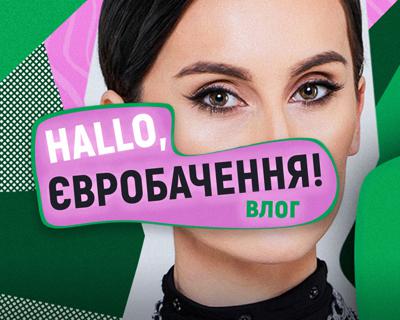 Влог «HALLO, Євробачення!»: як Україна готується до конкурсу