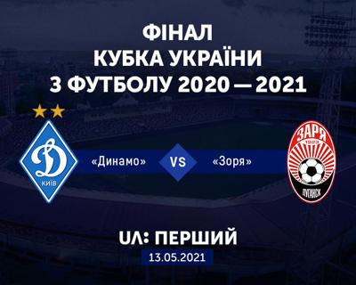 UA: ПЕРШИЙ покаже фінал Кубка України з футболу 2020–2021