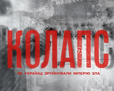 Понад 2 мільйони глядачів переглянули серіал «Колапс: як українці зруйнували імперію зла» на UA: ПЕРШИЙ