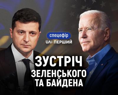 Зустріч президентів України й США — спецефір на UA: ПЕРШИЙ