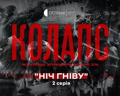 «Ніч гніву»: онлайн-прем’єра другої серії серіалу «Колапс: як українці зруйнували імперію зла»