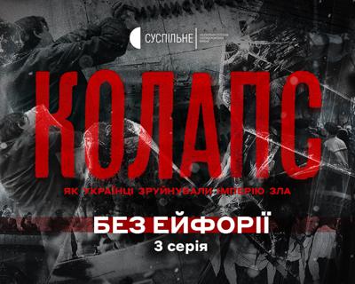 «Без ейфорії» — онлайн-прем’єра третьої серії «Колапс. Як українці зруйнували імперію зла»